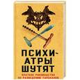 russische bücher: Микки Нокс  - Психиатры шутят. Краткое руководство по разведению тараканов