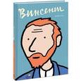 russische bücher: Барбара Сток  - Винсент. Графическая биография