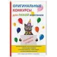 russische bücher:  - Оригинальные конкурсы для любой компании