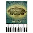 russische bücher: Волкова Диана Владимировна - Музицируем дома. Любимая классика. Пьесы для фортепиано в простом переложении. Выпуск 2