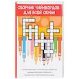 russische bücher: Фенечкин Р. - Сборник чайнвордов для всей семьи