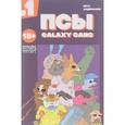 russische bücher: Ветлужских Даниил - Псы. Galaxy Gang. Выпуск 1