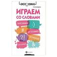 russische bücher: Неделько Григорий - Играем со словами. Анаграммы, метаграммы, антифразы