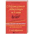russische bücher: Шорникова Мария Исааковна - Музыкальная литература за 3 года. 2 год обучения