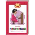 russische bücher: Раневская Фаина Георгиевна - Фаина Раневская. Афоризмы. Анекдоты. Суждения