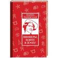 russische bücher: Раневская Ф.Г. - Пионеры, идите в ж*пу!