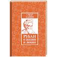 russische bücher: Хайям О. - Рубаи о жизни и любви
