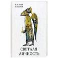 russische bücher: Ильф И.А. - Светлая личность