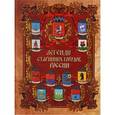 russische bücher: Лукин Евгений Валентинович - Легенды старинных городов России