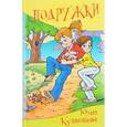 russische bücher: Кузнецова Юлия - Подружки. Юмористические рассказы