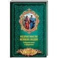 russische bücher: Спектор А.А. - Мудрые мысли великих людей. Собрание цитат и афоризмов