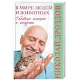 russische bücher: Дроздов Н.Н. - В мире людей и животных. Забавные истории и анекдоты