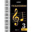 russische bücher: Фролова Юлия Васильевна - Сольфеджио. Третий класс