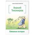 russische bücher: Тихомиров А. - Смешные истории