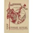 russische bücher:  - В стране легенд. Легенды минувших веков в пересказе для детей