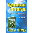 russische bücher: Шорникова М.И. - Музыкальная литература. Русская музыкальная классика. 3-й год обучения. Рабочая тетрадь
