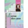 russische bücher: Мендельсон Феликс - Избранные песни без слов