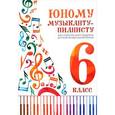 russische bücher: Цыганова Г. - Юному музыканту-пианисту: хрестоматия 6 класс