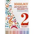 russische bücher: Осташов С. - Юному музыканту-пианисту. Хрестоматия. 2 класс