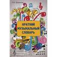 russische bücher: Ермакова Ольга Кирилловна - Краткий музыкальный словарь
