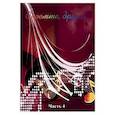 russische bücher:  - Споёмте, друзья! Популярные песни прошлых лет. Часть 4