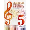 russische bücher:  - Альбом ученика-пианиста. Хрестоматия. 5 класс