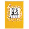 russische bücher: Цыганова Галина Георгиевна - Новая школа игры на фортепиано. Сборник
