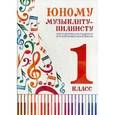 russische bücher: Шопен Фридерик - Юному музыканту-пианисту: хрестоматия: 1 класс