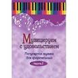 russische bücher: Шабатура Дмитрий Михайлович - Музицируем с удовольствием. Популярная музыка для фортепиано. В 10-ти частях. Часть 7