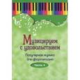 russische bücher:  - Музицируем с удовольствием. Популярная музыка для фортепиано. В 10-ти частя. Часть 4