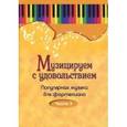russische bücher:  - Музицируем с удовольствием. Популярная музыка для фортепиано. В 10-ти частя. Часть 3