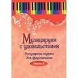 russische bücher:  - Музицируем с удовольствием. Популярная музыка для фортепиано. В 10-ти частя. Часть 2