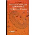 russische bücher: Стюарт Йен - Математические диковинки профессора Стюарта