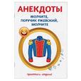 russische bücher: Атасов С. - Анекдоты. Молчите, поручик Ржевский, молчите