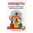 russische bücher: Атасов С. - Плохому спортсмену гемоглобин мешает