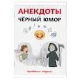 russische bücher: Атасов С. - Анекдоты. Черный юмор