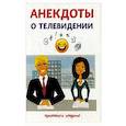 russische bücher: Атасов С. - Анекдоты о телевидении