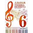 russische bücher:  - Альбом ученика-пианиста. Хрестоматия. 6 класс