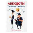 russische bücher: Атасов С. - Анекдоты про военных и ментов