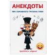 russische bücher: Атасов С. - Анекдоты про скромного грузина Гиви