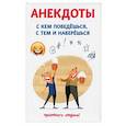 russische bücher: Атасов С. - Анекдоты. С кем поведешься, с тем и наберешься