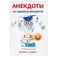 russische bücher: Атасов С. - Анекдоты. На ошибках мучаются