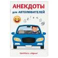 russische bücher: Атасов С. - Анекдоты для автолюбителей