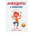 russische bücher: Атасов С. - Анекдоты о Вовочке