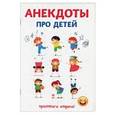 russische bücher: Атасов С. - Анекдоты про детей