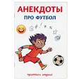 russische bücher: Атасов С. - Анекдоты про футбол