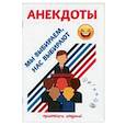 russische bücher: Атасов С. - Анекдоты. Мы выбираем, нас выбирают