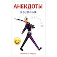russische bücher: Атасов С. - Анекдоты о военных