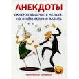russische bücher: Атасов С. - Анекдоты. Склероз вылечить нельзя, но о нем можно забыть