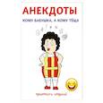 russische bücher: Атасов С. - Анекдоты. Кому бабушка, а кому теща